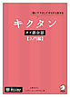 キクタンタイ語会話【入門編】[音声DL付]