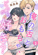 俺の舌とおもちゃ、どっちが好き？～ドSなライバル同期と極上ラブグッズSEX２