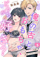 俺の舌とおもちゃ、どっちが好き？～ドSなライバル同期と極上ラブグッズSEX５