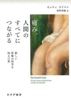 痛み、人間のすべてにつながる――新しい疼痛の科学を知る12章