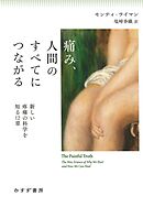 痛み、人間のすべてにつながる――新しい疼痛の科学を知る12章