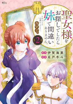 聖女様をお探しでしたら妹で間違いありません。さあどうぞお連れください、今すぐ。（２）