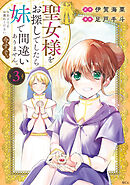 聖女様をお探しでしたら妹で間違いありません。さあどうぞお連れください、今すぐ。（３）