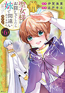 聖女様をお探しでしたら妹で間違いありません。さあどうぞお連れください、今すぐ。（６）