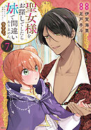 聖女様をお探しでしたら妹で間違いありません。さあどうぞお連れください、今すぐ。（７）