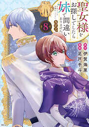 聖女様をお探しでしたら妹で間違いありません。さあどうぞお連れください、今すぐ。