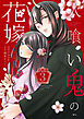 人喰い鬼の花嫁　分冊版（３）