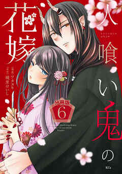 人喰い鬼の花嫁　分冊版（６） - 綾里けいし/ワタヌキ - 少女マンガ・無料試し読みなら、電子書籍・コミックストア ブックライブ