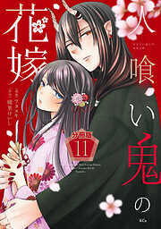 人喰い鬼の花嫁　分冊版