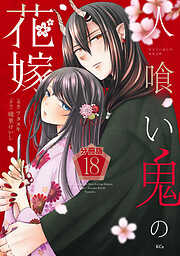 人喰い鬼の花嫁　分冊版
