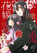 人喰い鬼の花嫁　分冊版（１９）