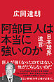 阿部巨人は本当に強いのか　日本球界への遺言