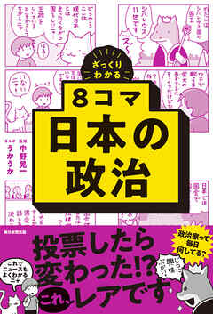 ざっくりわかる　8コマ日本の政治