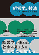 経営学の技法　ふだん使いの三つの思考