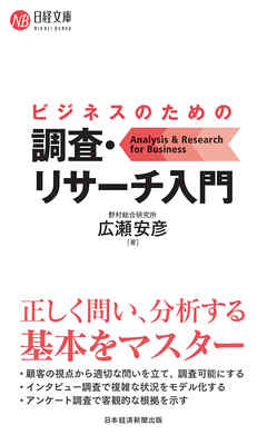 ビジネスのための調査・リサーチ入門