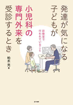 発達が気になる子どもが小児科の専門外来を受診するとき