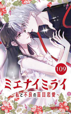 ミエナイミライ～私と不良の盲目恋愛～【タテヨミ】109