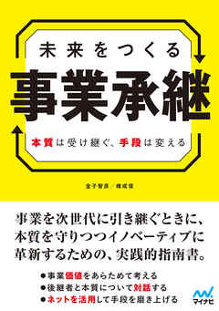未来をつくる事業承継　本質は受け継ぐ、手段は変える