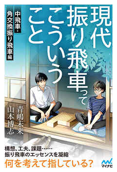 現代振り飛車ってこういうこと　中飛車・角交換振り飛車編