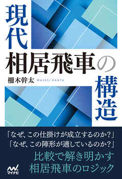 現代相居飛車の構造