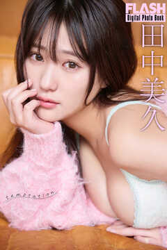 FLASHデジタル写真集　田中美久　temptation