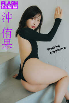 FLASHデジタル写真集　沖侑果　Breaking compliance