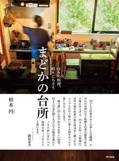 日々の料理、時々ごちそう 　まどかの台所