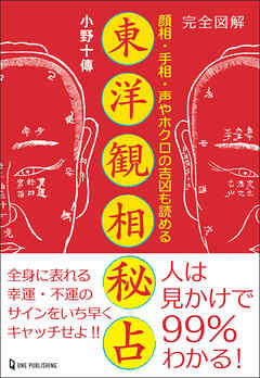 エルブックス・シリーズ 完全図解 東洋観相秘占
