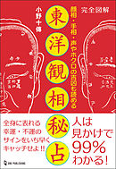 エルブックス・シリーズ 完全図解 東洋観相秘占