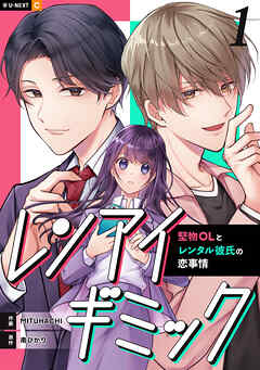 【期間限定　無料お試し版】レンアイギミック～堅物OLとレンタル彼氏の恋事情～