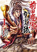 【期間限定　無料お試し版】前田慶次 かぶき旅