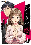 【期間限定　無料お試し版】シュラバ婚～もういちど夫に恋するチャンスを下さい～