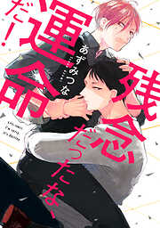 【期間限定　試し読み増量版】残念だったな、運命だ！【電子限定漫画付き】