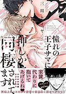 【期間限定　試し読み増量版】憧れの王子サマに押しかけ同棲されてます