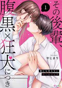 【期間限定　無料お試し版】その後輩、腹黒×狂犬につき～誰にも言えないルームシェア～