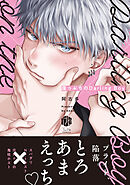 【期間限定　試し読み増量版】崖っぷちのDarling Boy【電子限定漫画付き】