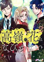 【期間限定　無料お試し版】高嶺の花はなびかない