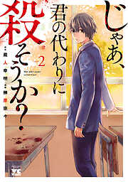 【期間限定　無料お試し版】じゃあ、君の代わりに殺そうか？【電子単行本】