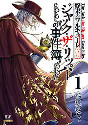 【期間限定　無料お試し版】終末のワルキューレ奇譚 ジャック・ザ・リッパーの事件簿 1巻【特典イラスト付き】