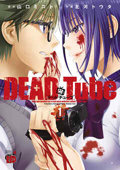 【期間限定　無料お試し版】DEAD Tube　～デッドチューブ～