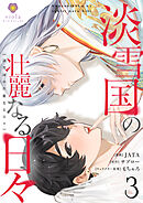 淡雪国の壮麗なる日々【第3話】（ヴィオラコミックス）