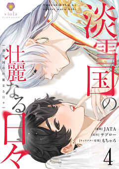 淡雪国の壮麗なる日々