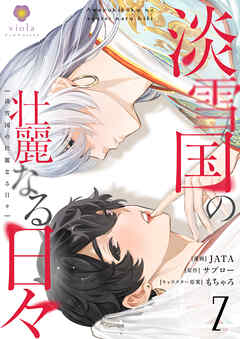 淡雪国の壮麗なる日々【第7話】（ヴィオラコミックス）