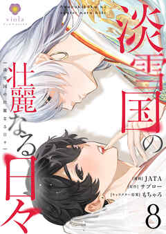 淡雪国の壮麗なる日々【第8話】（ヴィオラコミックス）