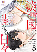 淡雪国の壮麗なる日々【第8話】（ヴィオラコミックス）