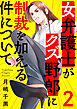 女弁護士がクズ野郎に制裁を加える件について２