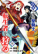 最強の少年聖騎士、転生者を狩る１１