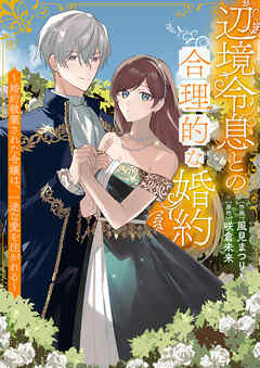 辺境令息との合理的な婚約～婚約破棄された令嬢は、一途な愛を注がれる～