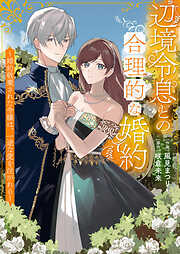 辺境令息との合理的な婚約～婚約破棄された令嬢は、一途な愛を注がれる～