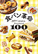 食パン革命 サクッとかんたんアレンジレシピ100